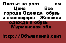 Платье на рост 122-134 см › Цена ­ 3 000 - Все города Одежда, обувь и аксессуары » Женская одежда и обувь   . Мурманская обл.